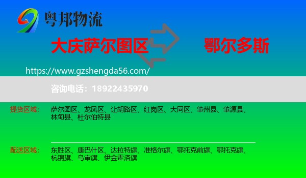 萨尔图区到鄂尔多斯物流专线