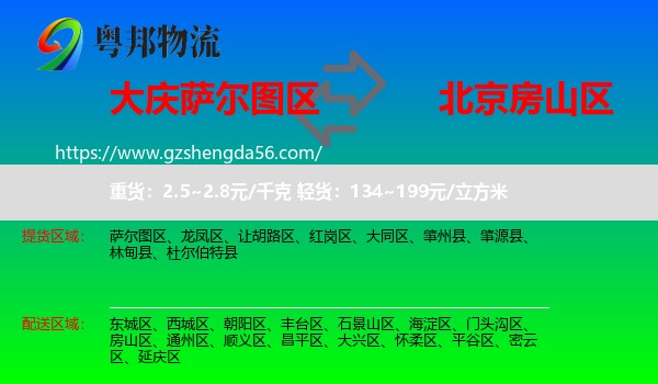 萨尔图区到房山区物流专线
