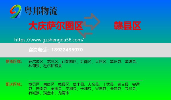 萨尔图区到赣县区物流专线