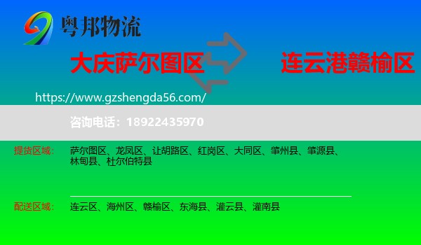 萨尔图区到赣榆区物流专线