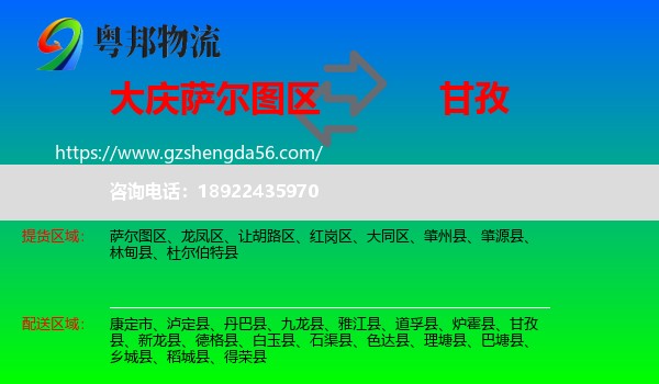 萨尔图区到甘孜物流专线
