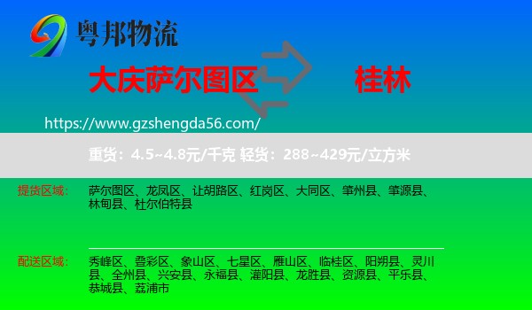 萨尔图区到桂林物流专线