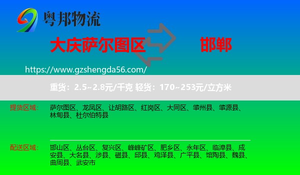 萨尔图区到邯郸物流专线