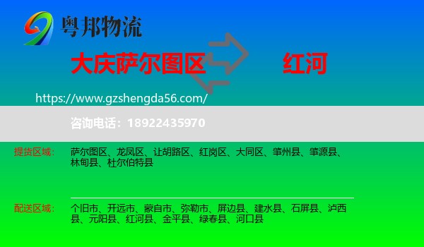 萨尔图区到红河物流专线