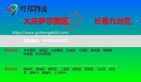 萨尔图区到九台区物流专线
