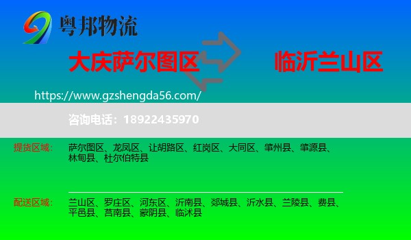 萨尔图区到兰山区物流专线