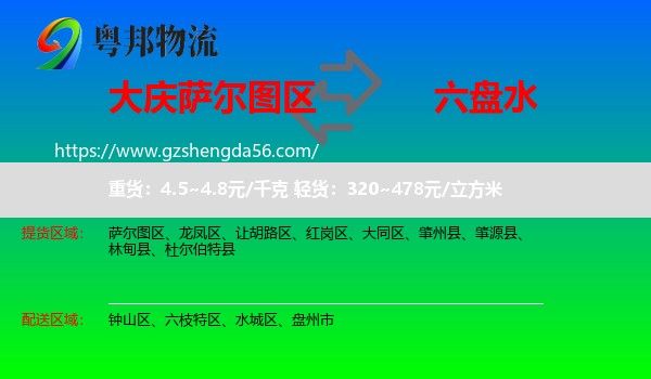 萨尔图区到六盘水物流专线