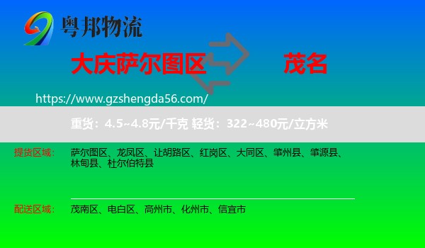 萨尔图区到茂名物流专线