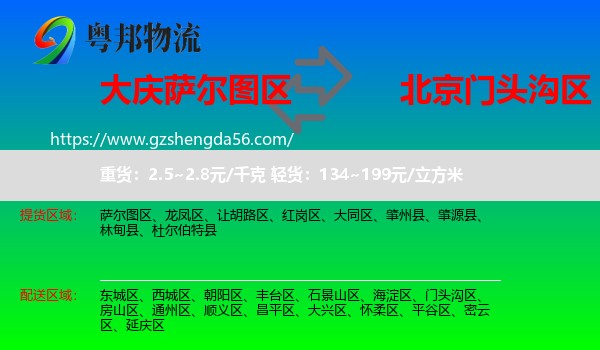萨尔图区到门头沟区物流专线