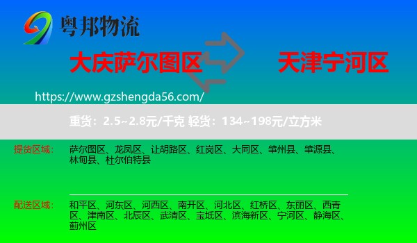 萨尔图区到宁河区物流专线