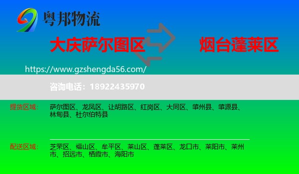 萨尔图区到蓬莱区物流专线
