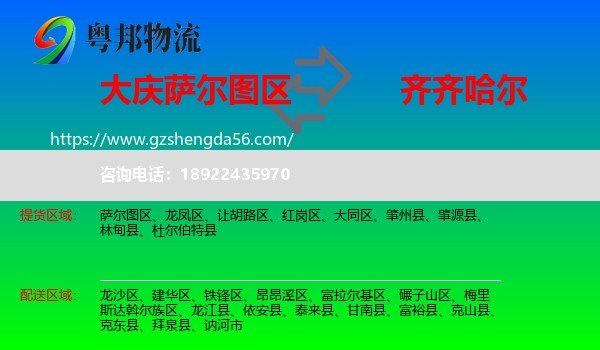 萨尔图区到齐齐哈尔物流专线