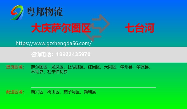 萨尔图区到七台河物流专线