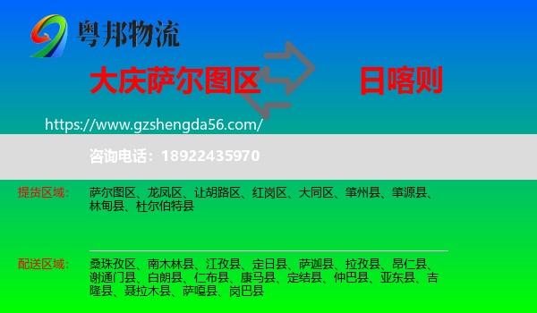 萨尔图区到日喀则物流专线