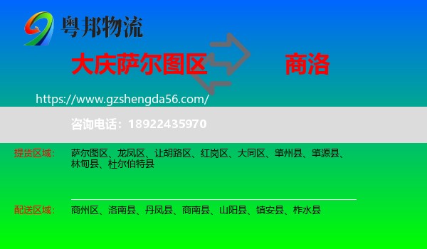 萨尔图区到商洛物流专线