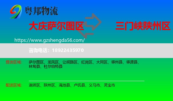 萨尔图区到陕州区物流专线