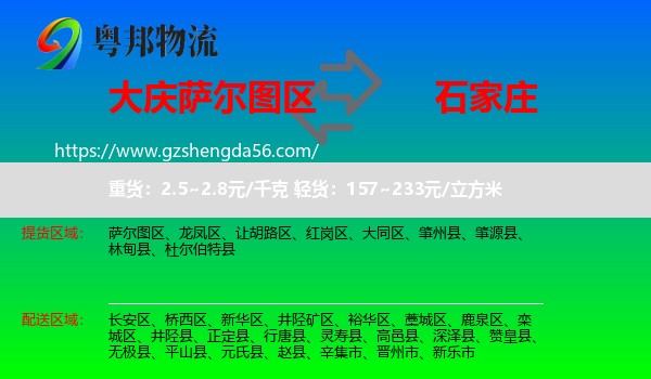 萨尔图区到石家庄专线