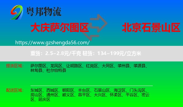 萨尔图区到石景山区物流专线