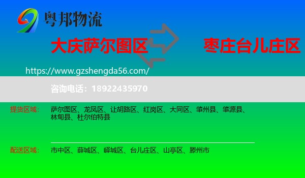 萨尔图区到台儿庄区物流专线