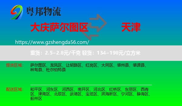 萨尔图区到天津专线