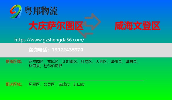 萨尔图区到文登区物流专线