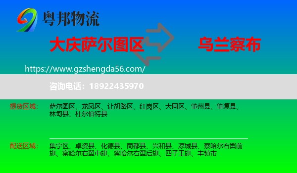 萨尔图区到乌兰察布物流专线