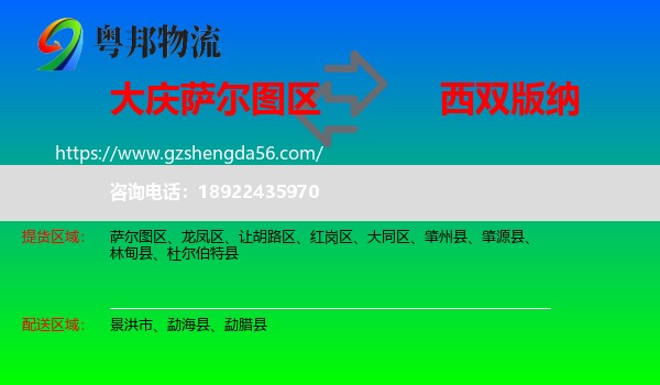 萨尔图区到西双版纳物流专线