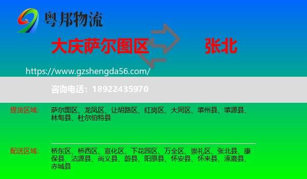 萨尔图区到张北县物流专线