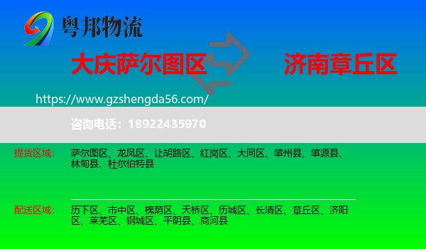 萨尔图区到章丘区物流专线