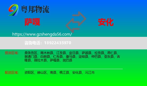 萨嘎县到安化县物流专线