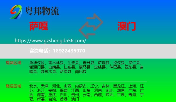 萨嘎县到澳门物流专线
