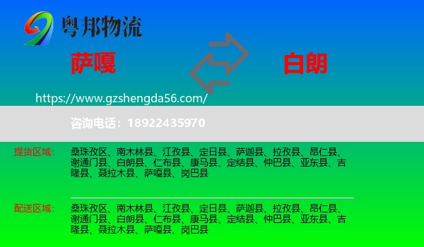 萨嘎县到白朗县物流专线