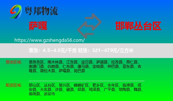 萨嘎县到丛台区物流专线