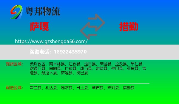 萨嘎县到措勤县物流专线
