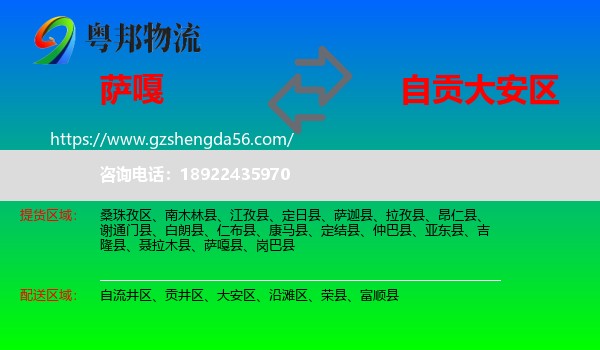 萨嘎县到大安区物流专线