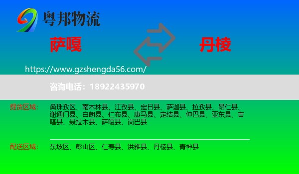 萨嘎县到丹棱县物流专线