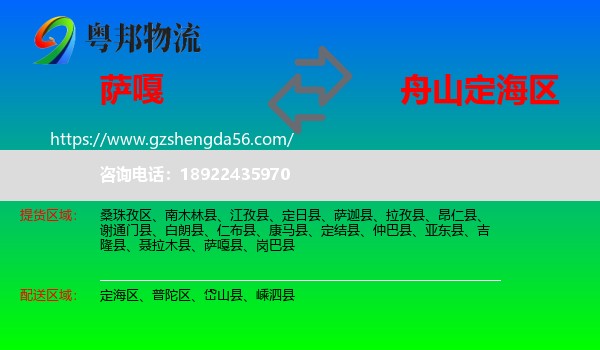 萨嘎县到定海区物流专线