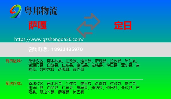 萨嘎县到定日县物流专线