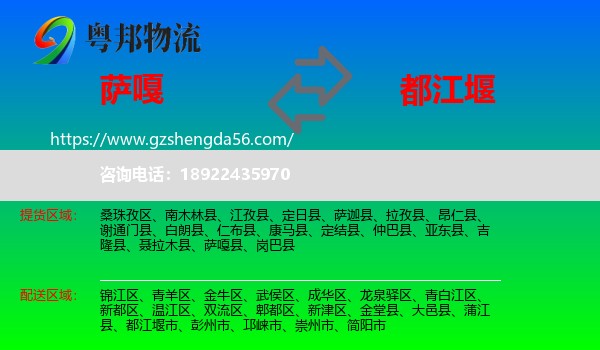萨嘎县到都江堰市物流专线