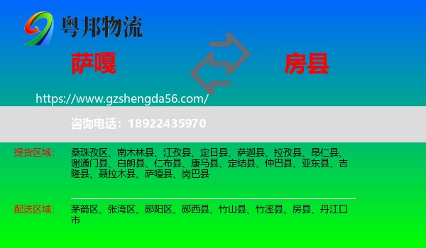 萨嘎县到房县物流专线