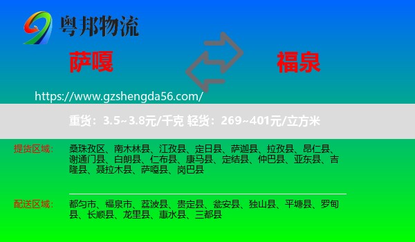 萨嘎县到福泉市物流专线
