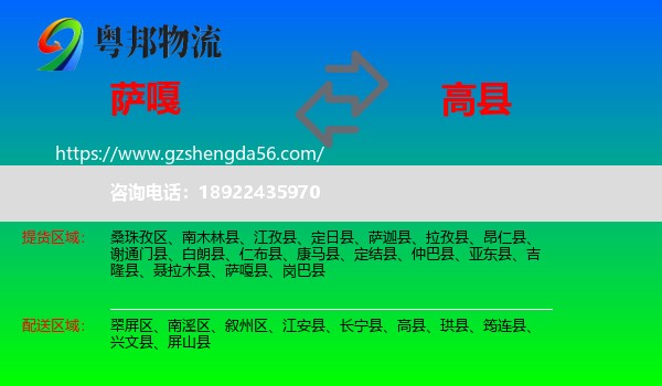 萨嘎县到高县物流专线