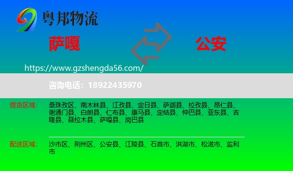 萨嘎县到公安县物流专线