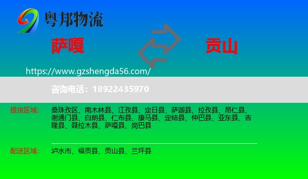 萨嘎县到贡山县物流专线