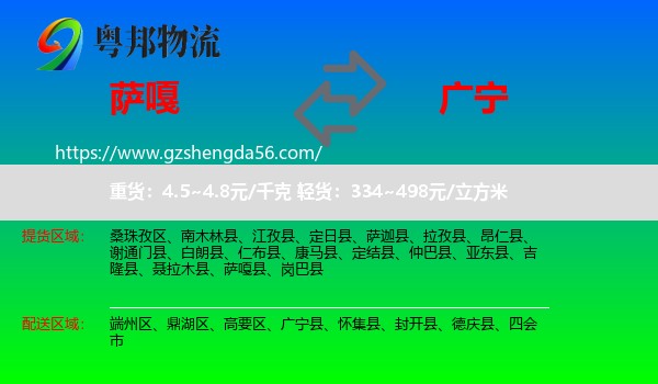 萨嘎县到广宁县物流专线