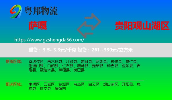 萨嘎县到观山湖区物流专线