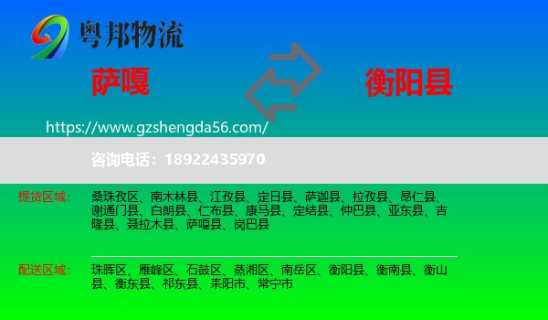 萨嘎县到衡阳县物流专线