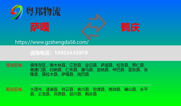 萨嘎县到鹤庆县物流专线