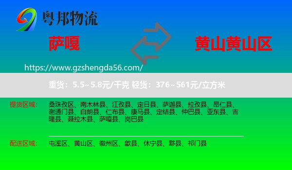 萨嘎县到黄山区物流专线