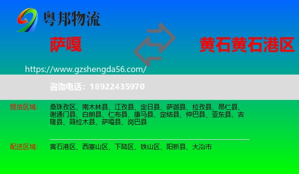 萨嘎县到黄石港区物流专线